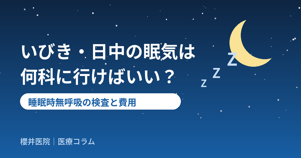 いびきや日中の眠気は何科に行けばいい？睡眠時無呼吸の検査と費用