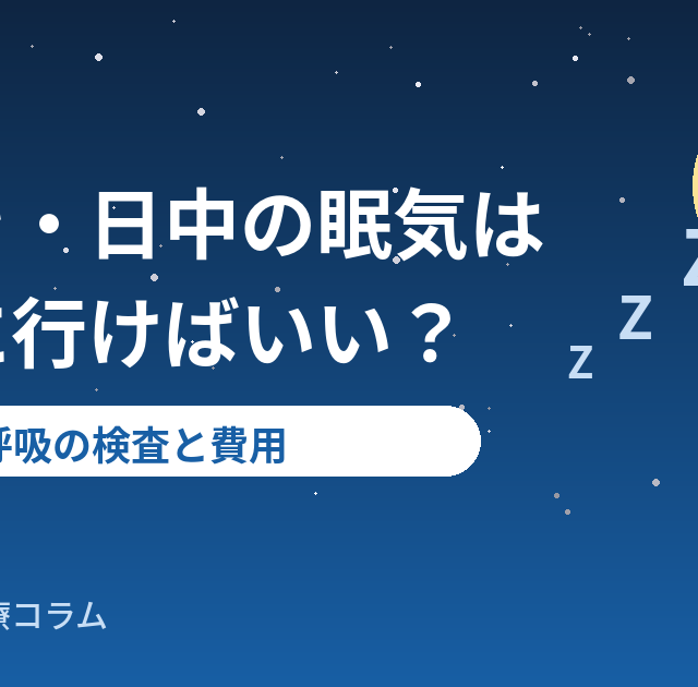 いびきや日中の眠気は何科に行けばいい？睡眠時無呼吸の検査と費用