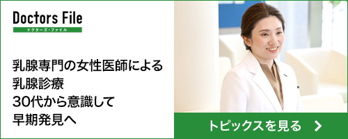 乳腺専門の女性医師による乳腺診療 30代から意識して早期発見へ