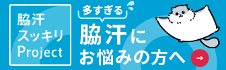 わき汗、多汗症